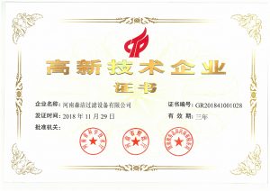 森潔過濾榮獲國(guó)家級(jí)高新技術(shù)企業(yè)認(rèn)定！