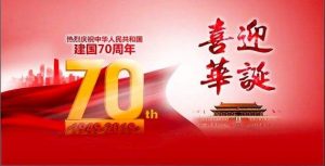 祖國(guó)70華誕，祝福祖國(guó)繁榮昌盛！