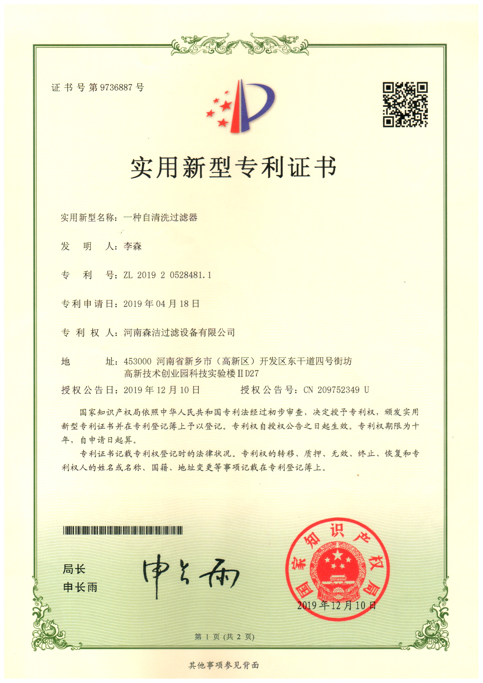 一種自清洗過濾器專利