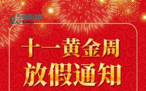 國慶節(jié)放假通知