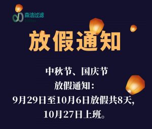 2023年中秋國慶放假通知！
